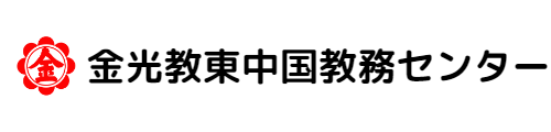 金光教東中国教務センター